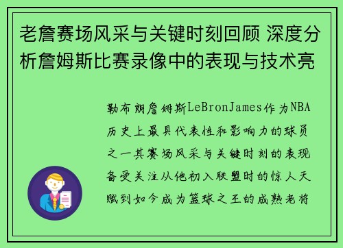 老詹赛场风采与关键时刻回顾 深度分析詹姆斯比赛录像中的表现与技术亮点