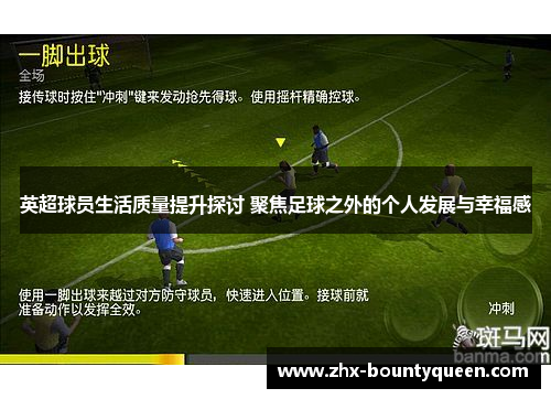 英超球员生活质量提升探讨 聚焦足球之外的个人发展与幸福感