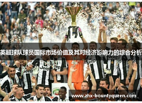 英超球队球员国际市场价值及其对经济影响力的综合分析