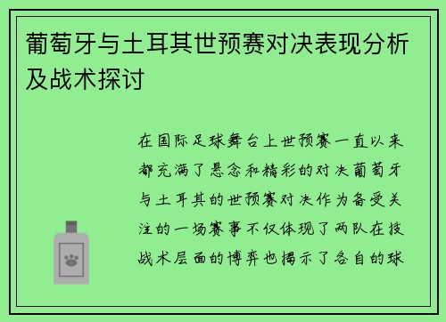 葡萄牙与土耳其世预赛对决表现分析及战术探讨