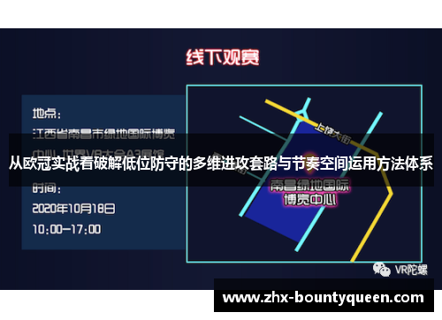 从欧冠实战看破解低位防守的多维进攻套路与节奏空间运用方法体系 从欧冠实战看破解低位防守的多维进攻套路与节奏空间运用方法体系