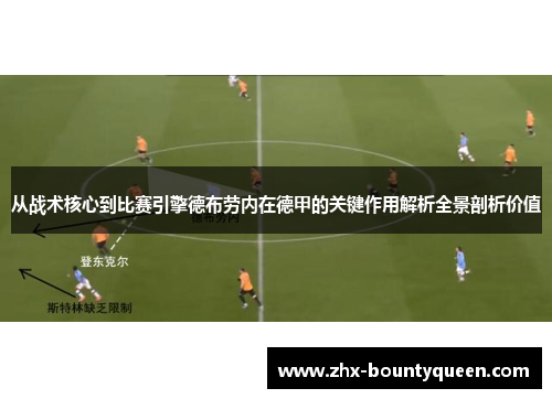 从战术核心到比赛引擎德布劳内在德甲的关键作用解析全景剖析价值 从战术核心到比赛引擎德布劳内在德甲的关键作用解析全景剖析价值