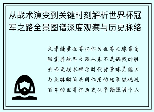 从战术演变到关键时刻解析世界杯冠军之路全景图谱深度观察与历史脉络