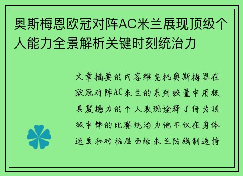 奥斯梅恩欧冠对阵AC米兰展现顶级个人能力全景解析关键时刻统治力