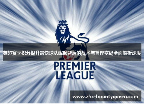 英超赛季积分提升最快球队崛起背后的战术与管理密码全面解析深度