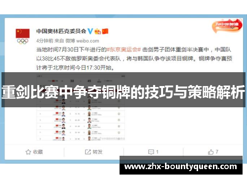 重剑比赛中争夺铜牌的技巧与策略解析