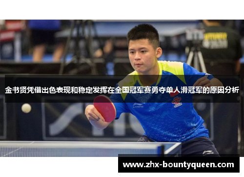 金书贤凭借出色表现和稳定发挥在全国冠军赛勇夺单人滑冠军的原因分析 金书贤凭借出色表现和稳定发挥在全国冠军赛勇夺单人滑冠军的原因分析