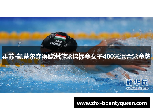 霍苏·凯蒂尔夺得欧洲游泳锦标赛女子400米混合泳金牌