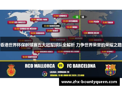 香港世界杯保龄球赛五大冠军球队全解析 力争世界荣誉的荣耀之路