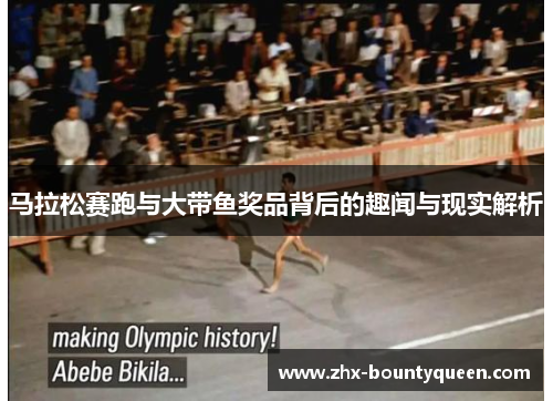 马拉松赛跑与大带鱼奖品背后的趣闻与现实解析