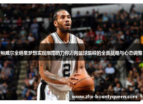 鲍威尔全明星梦想实现指南助力你迈向篮球巅峰的全面战略与心态调整