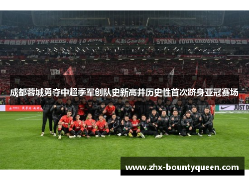成都蓉城勇夺中超季军创队史新高并历史性首次跻身亚冠赛场 成都蓉城勇夺中超季军创队史新高并历史性首次跻身亚冠赛场