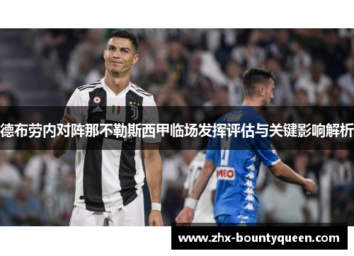 德布劳内对阵那不勒斯西甲临场发挥评估与关键影响解析 德布劳内对阵那不勒斯西甲临场发挥评估与关键影响解析