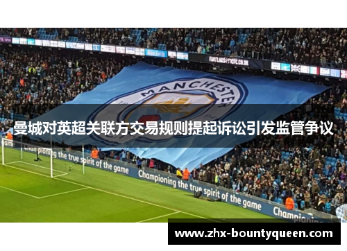 曼城对英超关联方交易规则提起诉讼引发监管争议 曼城对英超关联方交易规则提起诉讼引发监管争议