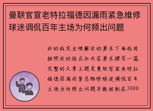曼联官宣老特拉福德因漏雨紧急维修球迷调侃百年主场为何频出问题 曼联官宣老特拉福德因漏雨紧急维修球迷调侃百年主场为何频出问题