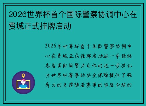 2026世界杯首个国际警察协调中心在费城正式挂牌启动 2026世界杯首个国际警察协调中心在费城正式挂牌启动