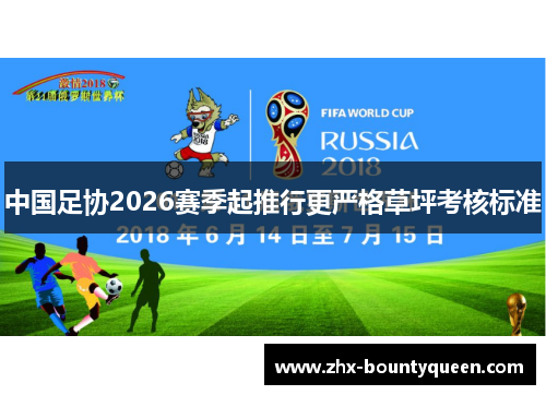 中国足协2026赛季起推行更严格草坪考核标准 中国足协2026赛季起推行更严格草坪考核标准