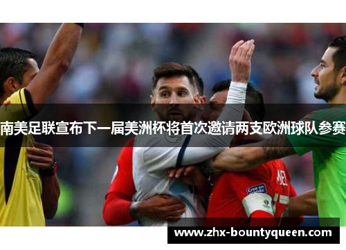南美足联宣布下一届美洲杯将首次邀请两支欧洲球队参赛 南美足联宣布下一届美洲杯将首次邀请两支欧洲球队参赛
