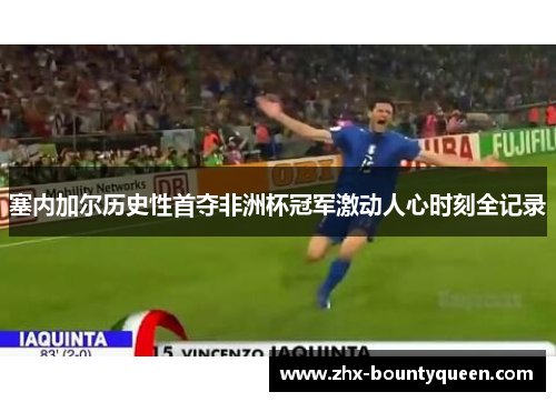 塞内加尔历史性首夺非洲杯冠军激动人心时刻全记录 塞内加尔历史性首夺非洲杯冠军激动人心时刻全记录