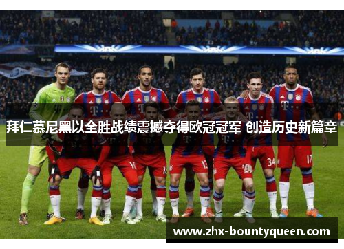 拜仁慕尼黑以全胜战绩震撼夺得欧冠冠军 创造历史新篇章