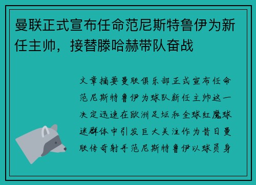 曼联正式宣布任命范尼斯特鲁伊为新任主帅，接替滕哈赫带队奋战