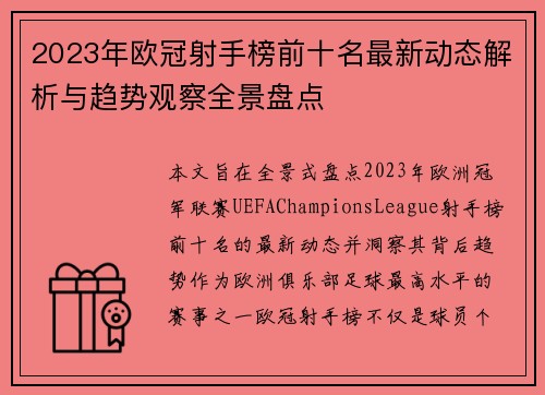 2023年欧冠射手榜前十名最新动态解析与趋势观察全景盘点