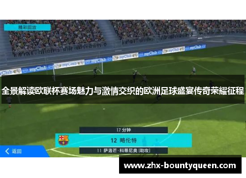 全景解读欧联杯赛场魅力与激情交织的欧洲足球盛宴传奇荣耀征程