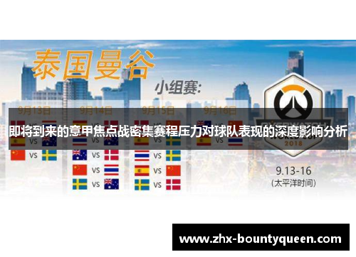 即将到来的意甲焦点战密集赛程压力对球队表现的深度影响分析