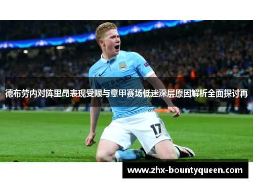 德布劳内对阵里昂表现受限与意甲赛场低迷深层原因解析全面探讨再