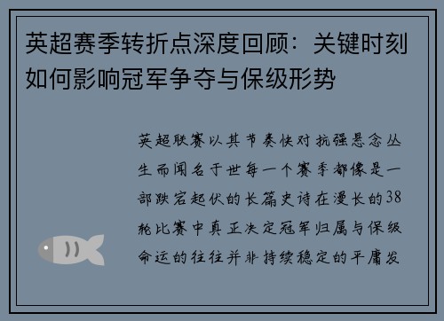 英超赛季转折点深度回顾：关键时刻如何影响冠军争夺与保级形势