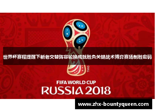 世界杯赛程提醒下新老交替阵容轮换成就胜负关键战术博弈赛场制胜密码