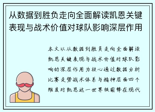 从数据到胜负走向全面解读凯恩关键表现与战术价值对球队影响深层作用 从数据到胜负走向全面解读凯恩关键表现与战术价值对球队影响深层作用