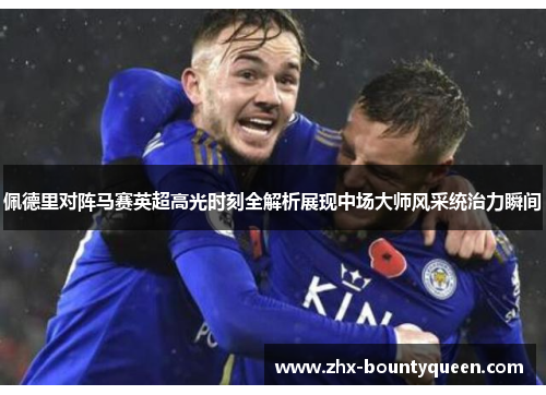 佩德里对阵马赛英超高光时刻全解析展现中场大师风采统治力瞬间 佩德里对阵马赛英超高光时刻全解析展现中场大师风采统治力瞬间