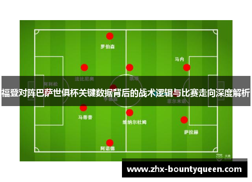 福登对阵巴萨世俱杯关键数据背后的战术逻辑与比赛走向深度解析 福登对阵巴萨世俱杯关键数据背后的战术逻辑与比赛走向深度解析