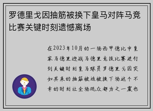 罗德里戈因抽筋被换下皇马对阵马竞比赛关键时刻遗憾离场 罗德里戈因抽筋被换下皇马对阵马竞比赛关键时刻遗憾离场