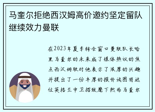 马奎尔拒绝西汉姆高价邀约坚定留队继续效力曼联 马奎尔拒绝西汉姆高价邀约坚定留队继续效力曼联