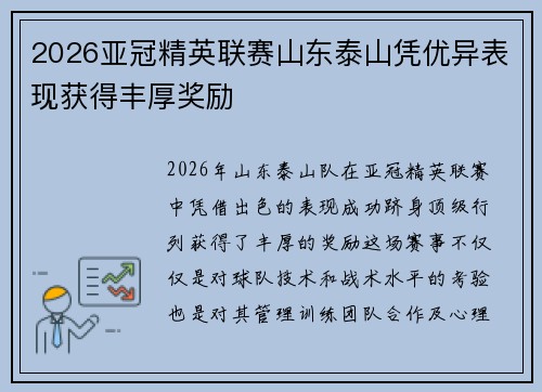 2026亚冠精英联赛山东泰山凭优异表现获得丰厚奖励 2026亚冠精英联赛山东泰山凭优异表现获得丰厚奖励