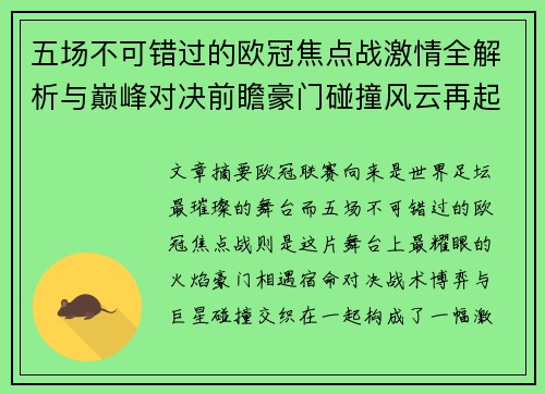 五场不可错过的欧冠焦点战激情全解析与巅峰对决前瞻豪门碰撞风云再起