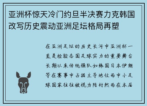 亚洲杯惊天冷门约旦半决赛力克韩国改写历史震动亚洲足坛格局再塑