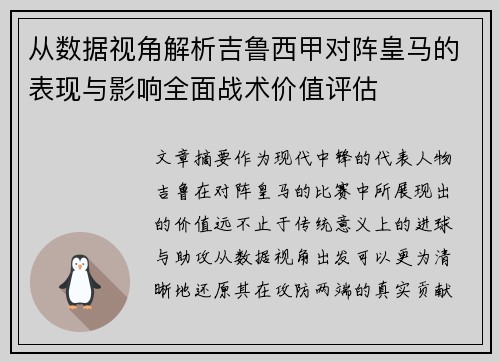 从数据视角解析吉鲁西甲对阵皇马的表现与影响全面战术价值评估