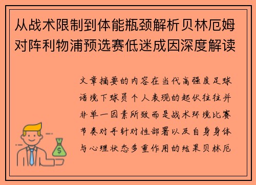 从战术限制到体能瓶颈解析贝林厄姆对阵利物浦预选赛低迷成因深度解读视角
