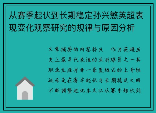 从赛季起伏到长期稳定孙兴慜英超表现变化观察研究的规律与原因分析