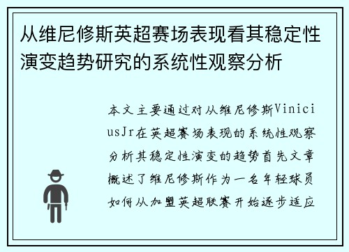 从维尼修斯英超赛场表现看其稳定性演变趋势研究的系统性观察分析