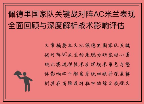 佩德里国家队关键战对阵AC米兰表现全面回顾与深度解析战术影响评估