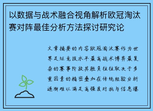 以数据与战术融合视角解析欧冠淘汰赛对阵最佳分析方法探讨研究论