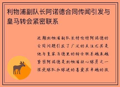 利物浦副队长阿诺德合同传闻引发与皇马转会紧密联系