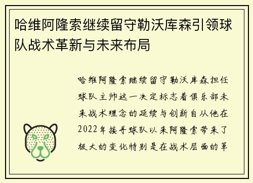 哈维阿隆索继续留守勒沃库森引领球队战术革新与未来布局 哈维阿隆索继续留守勒沃库森引领球队战术革新与未来布局