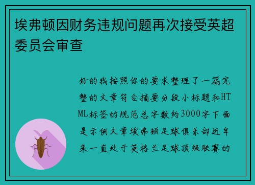 埃弗顿因财务违规问题再次接受英超委员会审查