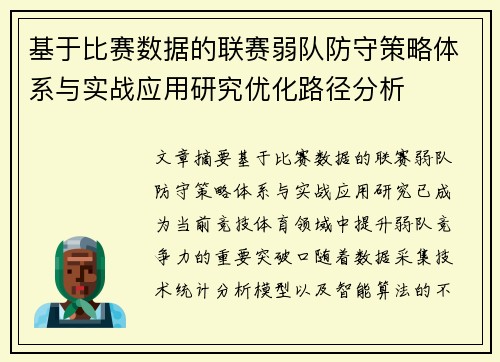 基于比赛数据的联赛弱队防守策略体系与实战应用研究优化路径分析