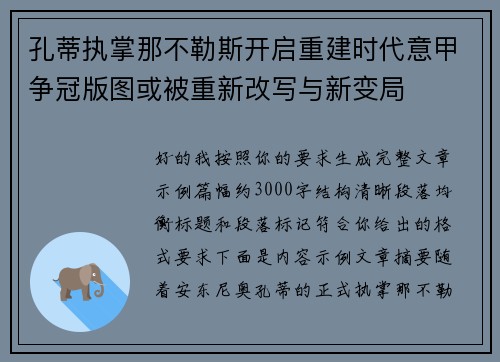 孔蒂执掌那不勒斯开启重建时代意甲争冠版图或被重新改写与新变局
